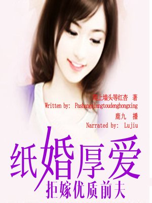 cover image of 纸婚厚爱，拒嫁优质前夫 (Not Gong Back)